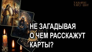 Не загадывая. О чем расскажут карты?🔥💯🔥 #таро#tarot#gadanie#втопе#гадание#расклад