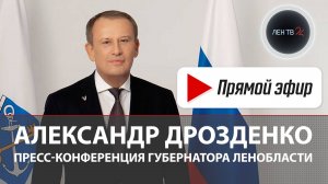 Александр Дрозденко | Пресс-конференция губернатора Ленобласти | Прямая трансляция