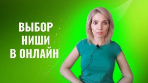 Выбор ниши для продвижения онлайн