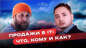 Как продавать IT-услуги и IT-продукты? В чем разница подходов? | Алексей Кулаков | ЧТНП