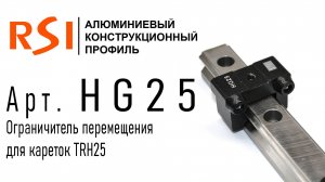 HG25 | Ограничитель перемещения для кареток TRH25