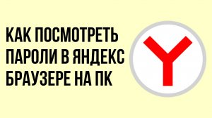 Как посмотреть пароли в яндекс браузере на пк