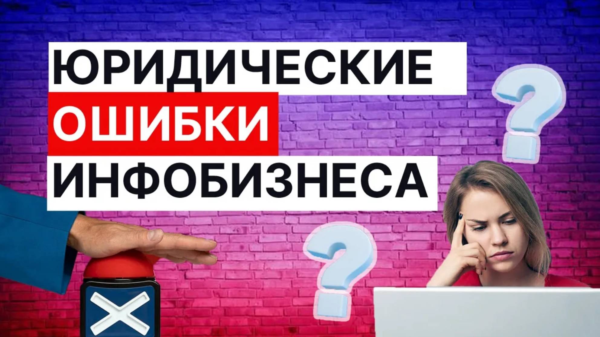 Как юридические ошибки могут уничтожить ваш инфобизнес?