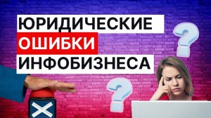 Как юридические ошибки могут уничтожить ваш инфобизнес?