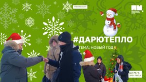 🤲💖 Уличная акция «Дарю тепло»: тема «Новый год 2025» 🎄🎅⛄