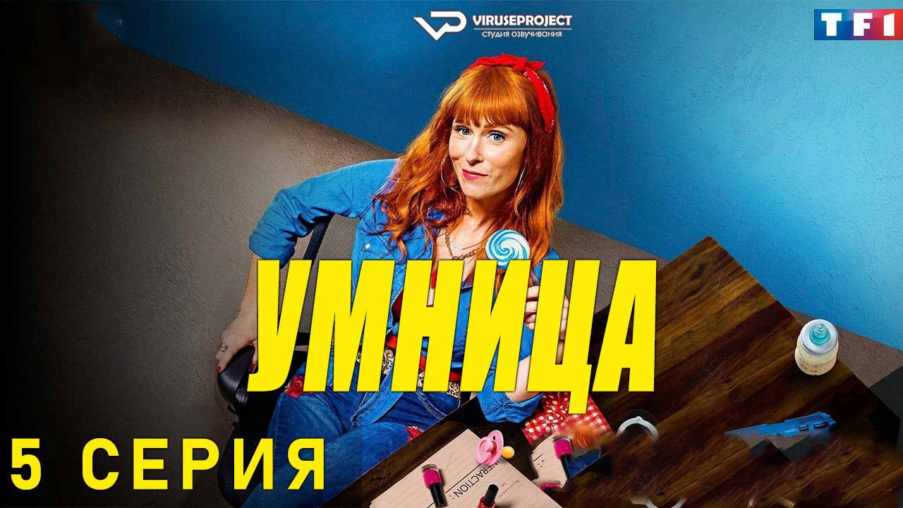 Умница / сезон 1 / 5 из 8 / 2021, комедия, криминал, детектив, сериал