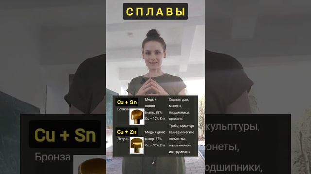 Сплавы #репетиторпохимии #химиядлядетей #школьнаяхимия #химияпросто #егэпохимии #экзаменпохимии #ог