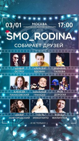 #SMO_RODINA собирает друзей! #фестиваль #музыка #концерт