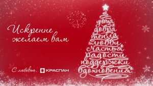 КРАСПАН поздравляет Вас с наступающим Новым 2025 годом и Рождеством!