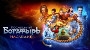 Последний богатырь Наследие 1-2 серия (сериал 2024). Россия 1