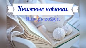 Книжные новинки: январь 2025 г.