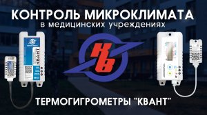 Термогигрометры "Квант" для медицинских учреждений