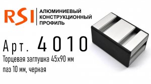 4010 | Торцевая заглушка 45х90, черная