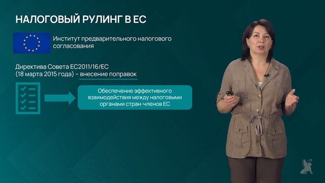 10.2.2 Примеры налогового рулинга