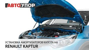 Renault Kaptur | Установка амортизаторов капота АвтоУПОР