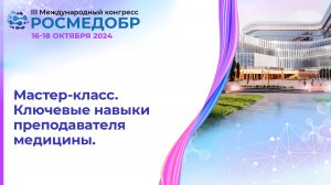 Мастер-класс. Ключевые навыки преподавателя медицины
