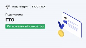 ФГИС «Спорт». Подсистема ГТО. Региональный оператор