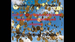 ОНЛАЙН - РИТУАЛ - ЧИСТКА "Денежный дождь"