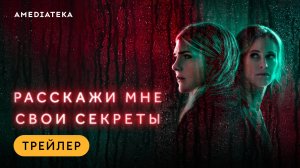 Расскажи мне свои секреты | Трейлер | Амедиатека