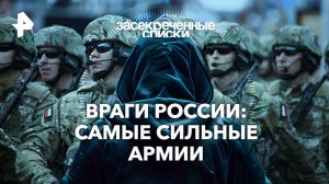 Враги России: самые сильные армии — Засекреченные списки (13.04.2024)