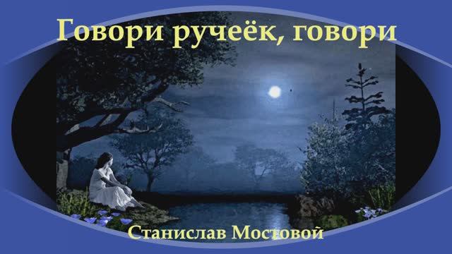 Говори ручеёк, говори