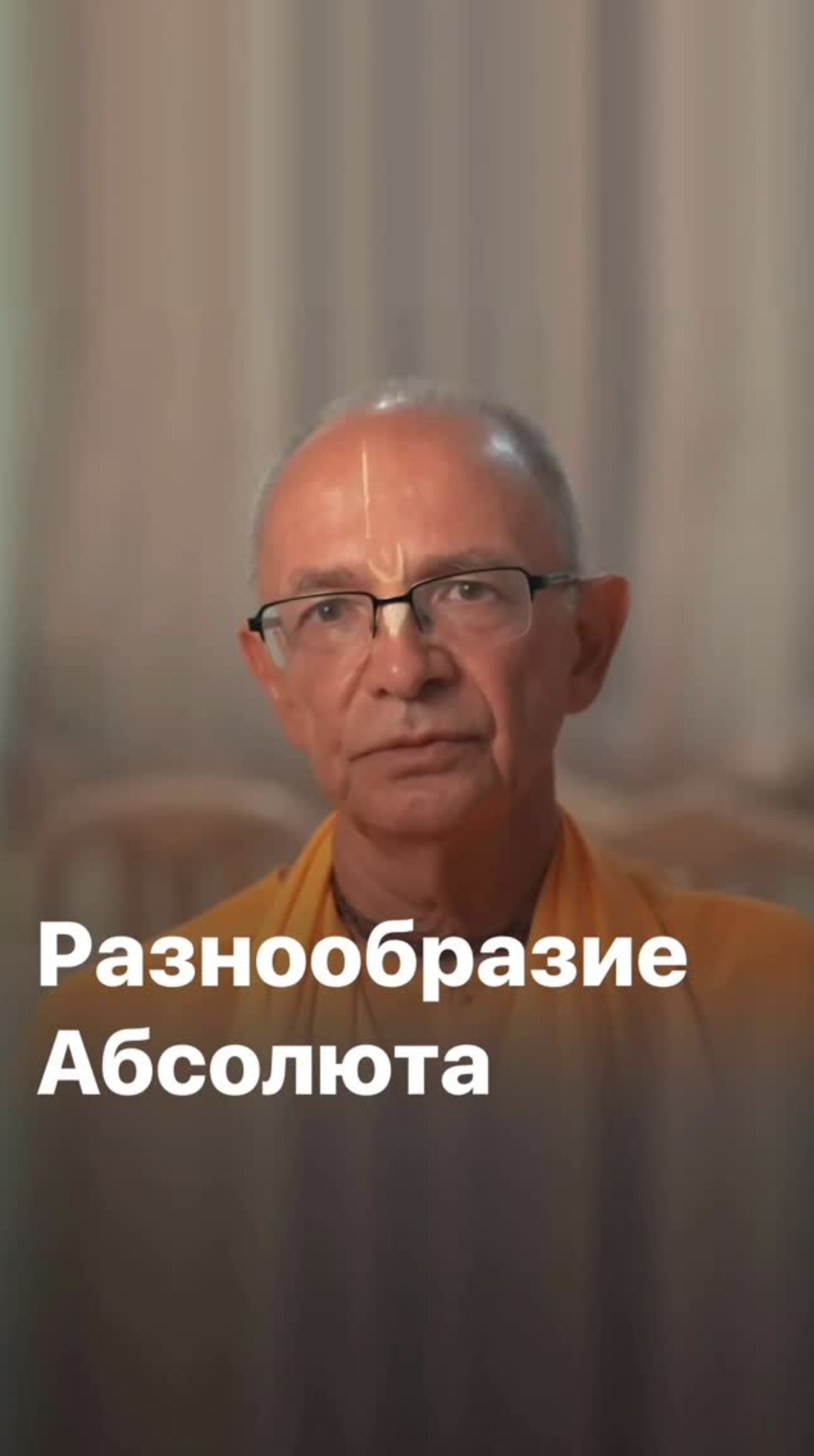Разнообразие Абсолюта. Бхакти Вигьяна Госвами