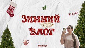 VLOGMAS или как я наслаждаюсь жизнью несмотря ни на что❄️ Зимний влог