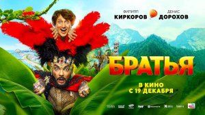 Братья (2024) трейлер