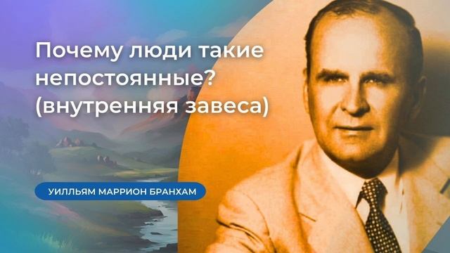 56-0101 Почему люди такие непостоянные? внутренняя завеса  проповедь У.М. Бранхам