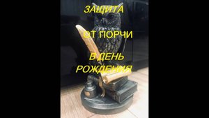 ЗАЩИТА В ДЕНЬ РОЖДЕНИЯ