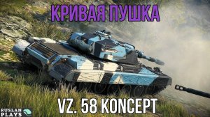 КОСОВАТЫЙ 🔥 Vz. 58 Koncept