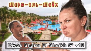 Египет✔ RIXOS Sharm El Sheikh Adults Only 5✔ Попали в отель 60+ 😁 убедились, что это НЕ наш отдых!