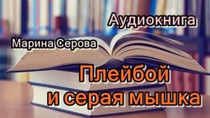 Аудиокнига. Плейбой и серая мышка. Марина Серова
