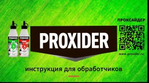 Инструкция для профобработчиков ПРОКСАЙДЕР (PROXIDER) от насекомых. Электродустер и флакон.