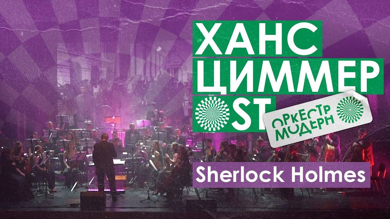 Оркестр «Модерн» — «Sherlock Holmes» (Ханс Циммер OST) смотреть онлайн