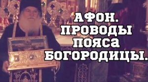 АФОН.Проводы Пояса Богородицы.