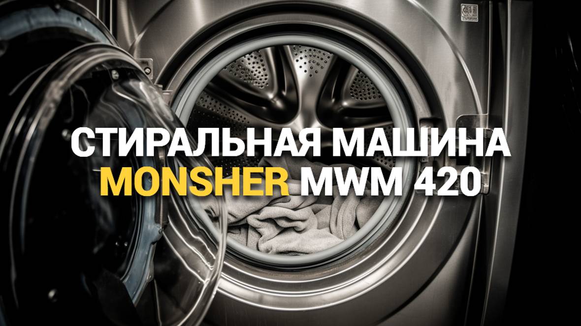 ПРОВЕРКА СТИРАЛЬНОЙ МАШИНЫ MONSHER MWM 420: СТИЛЬ И ФУНКЦИОНАЛ