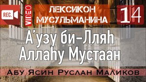 Аузу би-Лляh / Аллаhу Мустаан