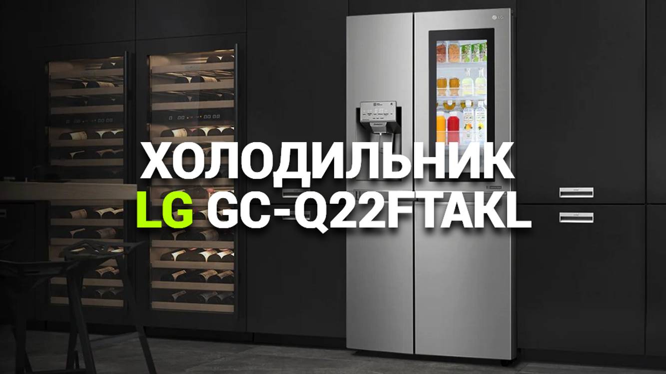 ХОЛОДИЛЬНИК LG GC-Q22FTAKL: ОБЗОР И ХАРАКТЕРИСТИКИ