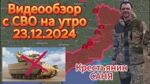 Сводка с фронта на утро 23.12.2024