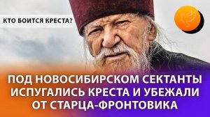 Под Новосибирском сектанты испугались креста и убежали от старца-фронтовика