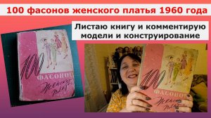 100  фасонов женского платья, издание 1960 г. Листаю и комментирую фасоны и конструирование