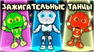 Зажигательные танцы роботов | Ловим ритм и повторяем