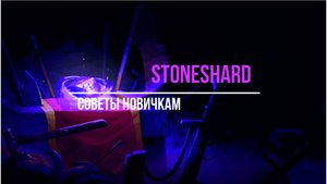 Stoneshard. Советы новичкам
