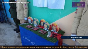 В Борзе открыли мемориальную доску и провели турнир по мини-футболу памяти А. Филиппова