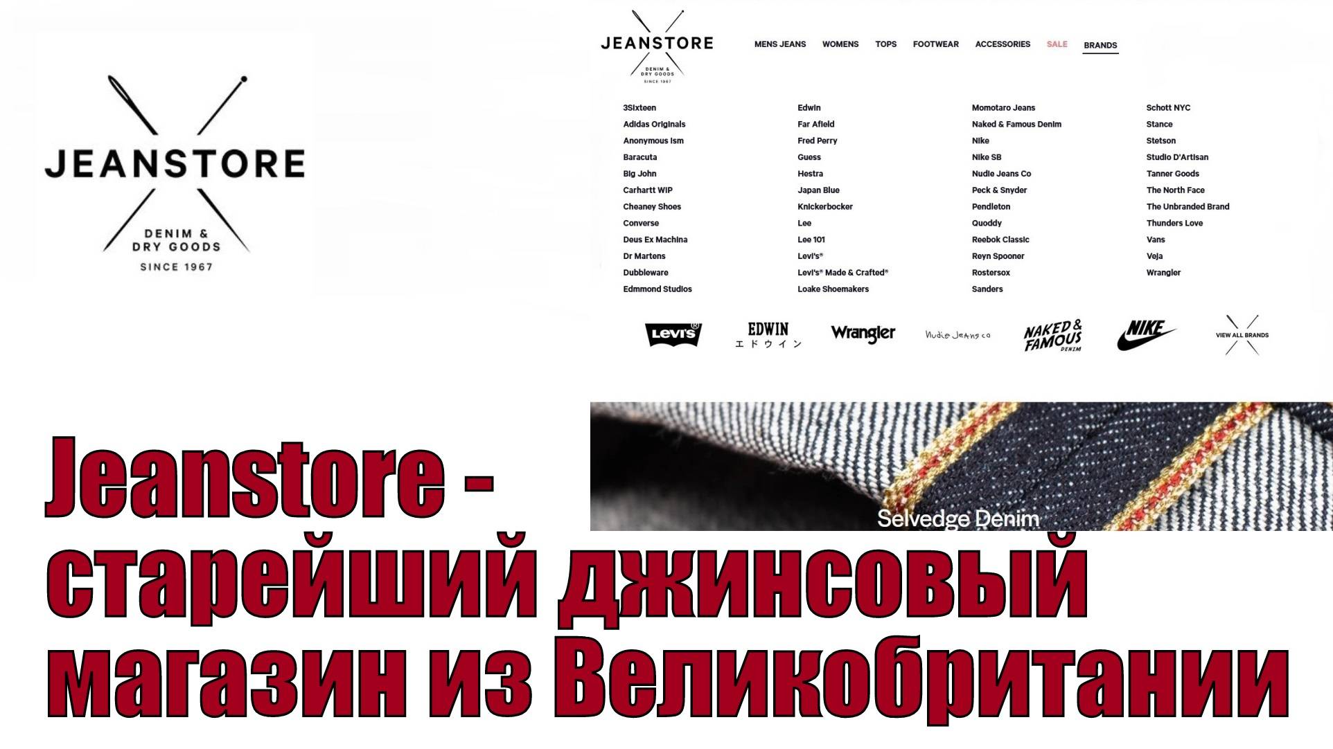 Jeanstore -старейший джинсовый магазин из Великобритании !!!