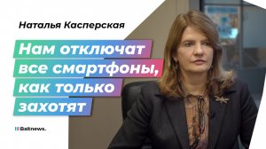 Наталья Касперская : чем умнее устройство, тем больше информации оно может похитить