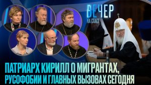 ПАТРИАРХ КИРИЛЛ О МИГРАНТАХ, РУСОФОБИИ И ГЛАВНЫХ ВЫЗОВАХ СЕГОДНЯ / ВЕЧЕР НА СПАСЕ