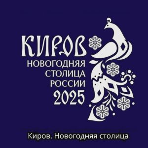 Киров! новогодняя столица России! #новогодняястолица