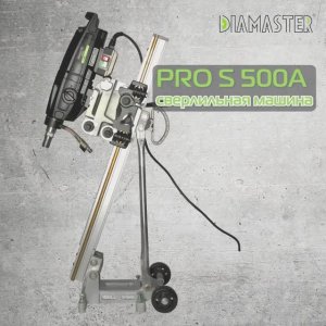 Сверлильная машина DIAMASTER PRO S 500A